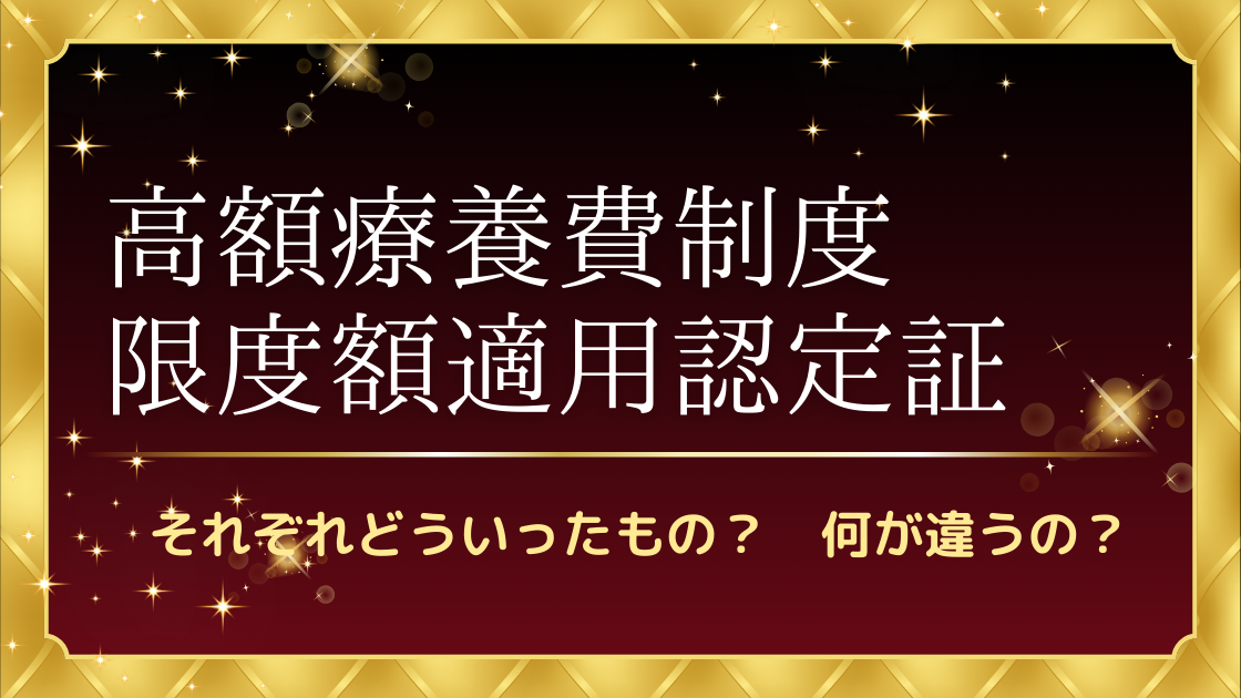 高額療養費制度限度額適用認定証