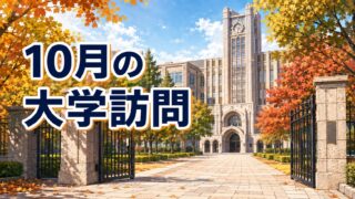 10月の大学訪問