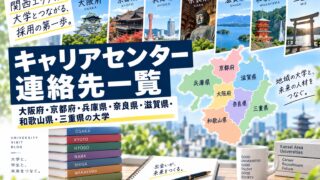 キャリアセンター連絡先一覧-大阪府、京都府、兵庫県、奈良県、滋賀県、和歌山県、三重県の大学-