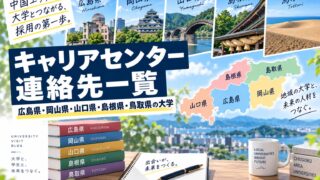 キャリアセンター連絡先一覧-広島県、岡山県、山口県、島根県、鳥取県の大学-