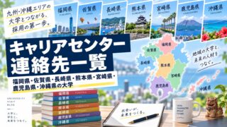 キャリアセンター連絡先一覧-福岡県、佐賀県、長崎県、熊本県、宮崎県、鹿児島県、沖縄県の大学-