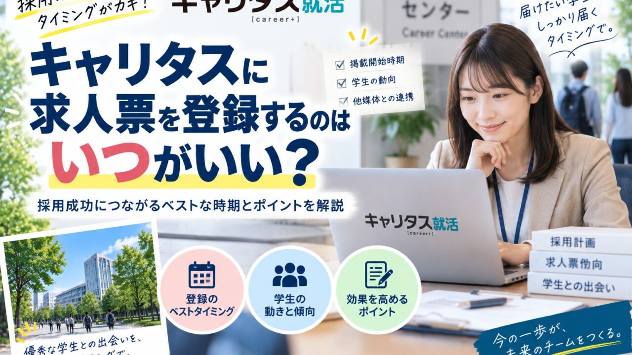 キャリタスに求人票を登録するのはいつがいい？