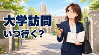 大学訪問する時期はいつがいい？