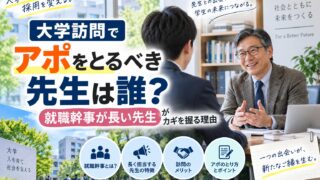 大学訪問でアポをとるべき先生は誰？-就職幹事が長い先生-