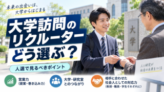 大学訪問のリクルーターはどう選べばいいのか？