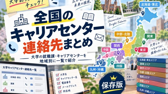大学訪問キャリアセンターの連絡先まとめ
