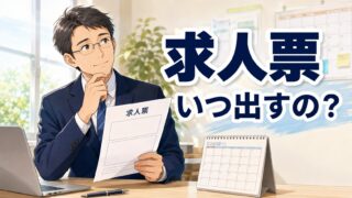 大学に求人票はいつ出すの？
