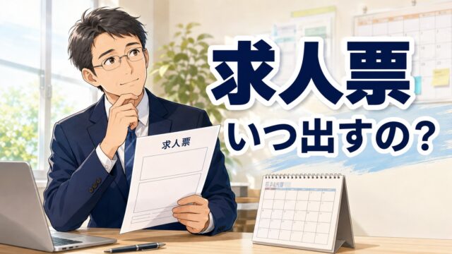大学に求人票はいつ出すの？