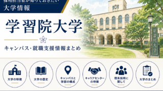 学習院大学の大学訪問