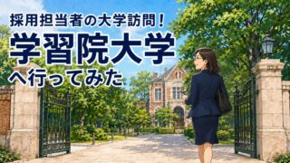 学習院大学大学訪問
