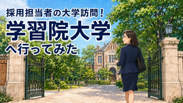 学習院大学大学訪問