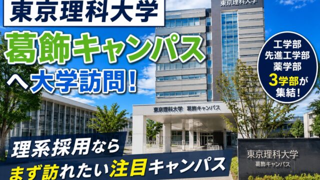 東京理科大学(葛飾キャンパス)大学訪問