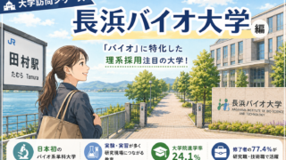 長浜バイオ大学大学訪問