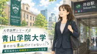 青山学院大学大学訪問