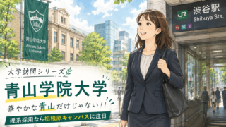 青山学院大学大学訪問