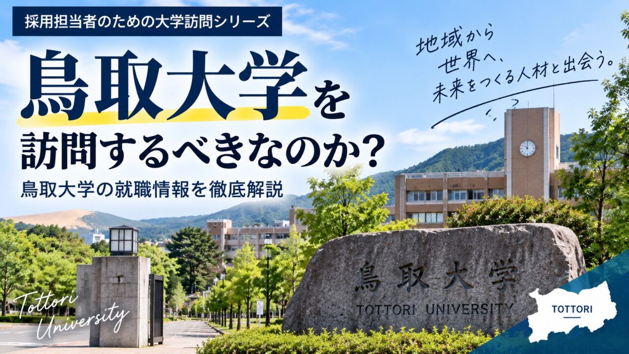 なぜ採用担当者は鳥取大学を訪問するべきなのか？