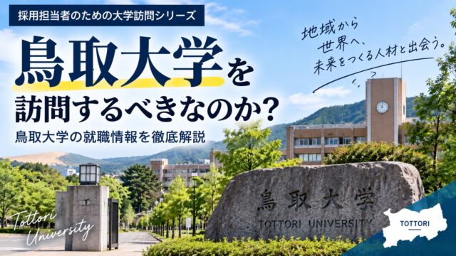 なぜ採用担当者は鳥取大学を訪問するべきなのか？