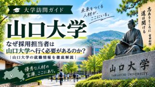 山口大学大学訪問