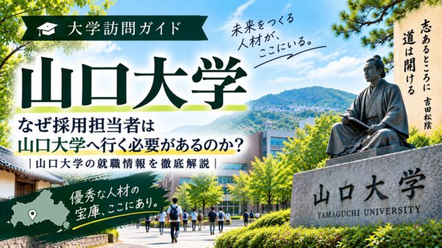 山口大学大学訪問