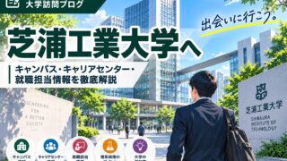 芝浦工業大学へ大学訪問