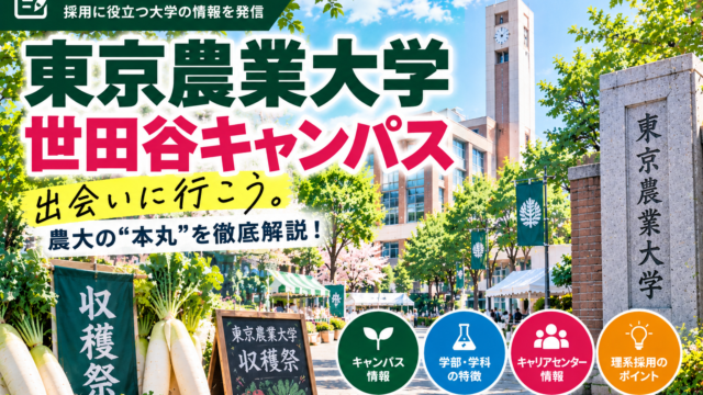 東京農業大学 世田谷キャンパス大学訪問