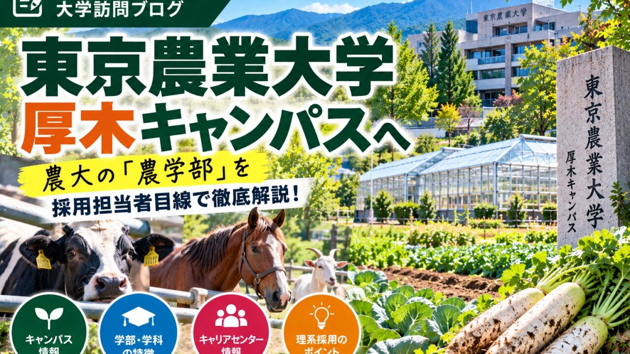 東京農業大学 厚木キャンパス訪問