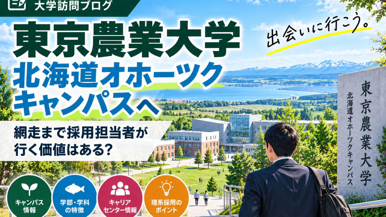 東京農業大学オホーツクキャンパス大学訪問